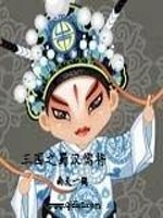 三国之蜀汉儒将