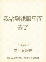  我钻到钱眼里面去了