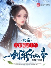  女帝：夫君隐居十年，一剑斩仙帝