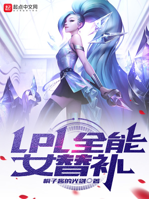  LPL全能女替补