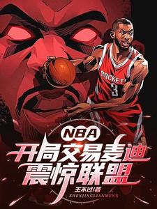  NBA：开局交易麦迪，震惊联盟